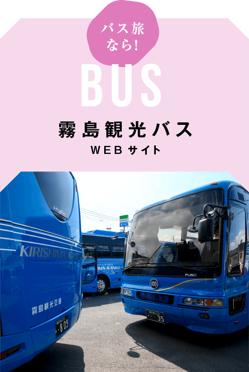 霧島観光バス